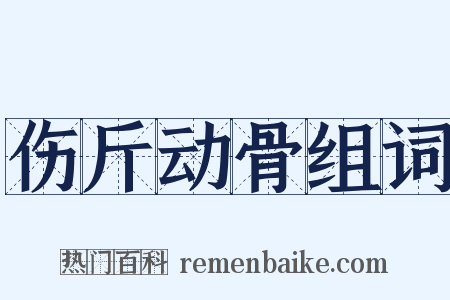 伤斤动骨组词是什么意思的图片